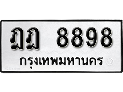 ทะเบียนรถ 8898 - ฎฎ 8898 - ทะเบียนมงคล เลขสวย ให้โชค จากกรมขนส่ง