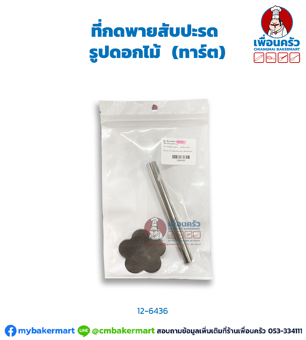 ที่กดพายสับปะรด รูปดอกไม้ (CPU) (12-6436)