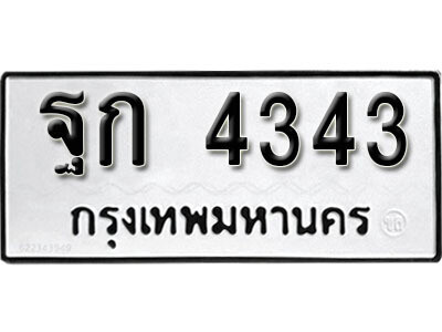 ทะเบียน 4343 ผลรวมดี 24 - ฐก 4343 เลขสวยสำหรับรถคุณ จากกรมขนส่ง