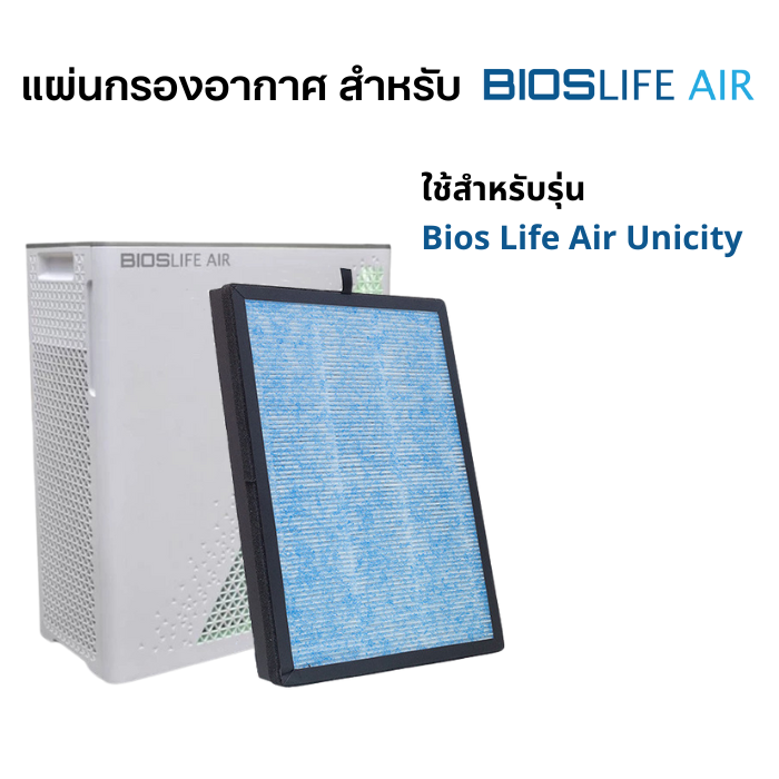 Unicity ไส้กรองอากาศ Bios life air สำหรับ เครื่องฟอกอากาศไบออสไลฟ์ Unicity bioslife HEPA filter