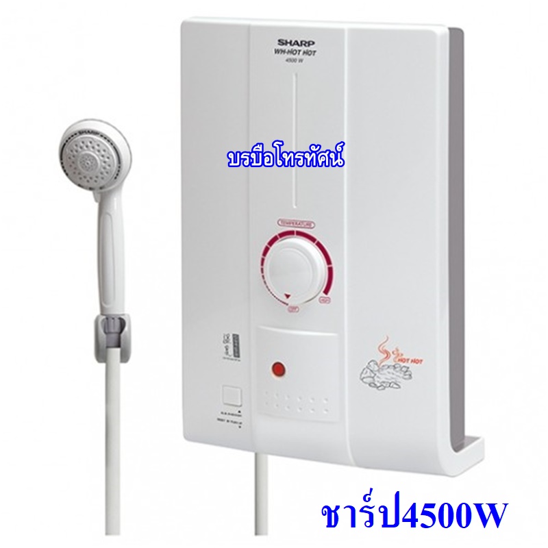 เครื่องทำน้ำอุ่นชาร์ปSHarp4500วัตต์ รุ่นHOTHOT