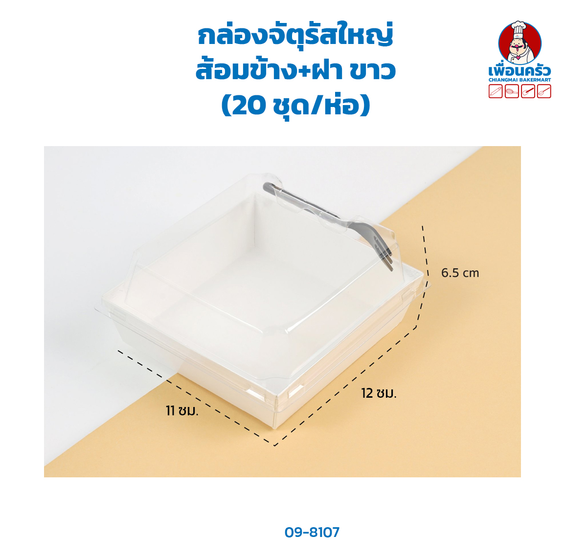 กล่องจัตุรัสใหญ่ส้อมข้าง+ฝา ขาว (20 ชุด/ห่อ) (09-8107)