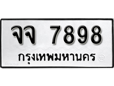 ทะเบียนรถ 7898 ทะเบียนรถเลข ผลรวมดี 44 – จจ 7898 ทะเบียนมงคล เลขสวย ให้โชค จากกรมขนส่ง