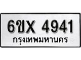 รับจองทะเบียน 4941 – ทะเบียนรถเลข 4941 หมวดใหม่เลขถูกใจจากกรมขนส่ง