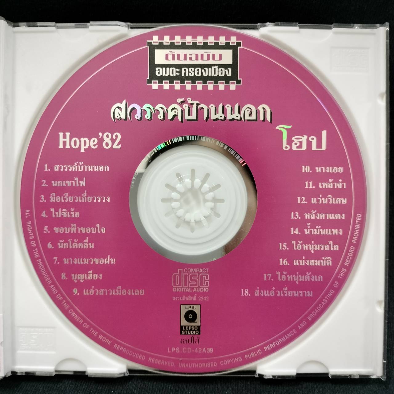 โฮป – สวรรค์บ้านนอก / แผ่นดี