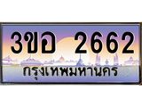 ทะเบียนรถ 2662 - 3ขอ 2662 - เลขสวยสำหรับรถคุณ ของพร้อมส่งมอบ จากกรมขนส่ง