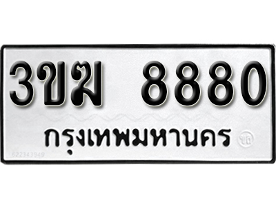 ทะเบียนรถ 8880 ทะเบียนผลรวมดี 32 - 3ขฆ 8880 ทะเบียนมงคล เลขสวย ให้โชค ของพร้อมส่งมอบ จากกรมขนส่ง