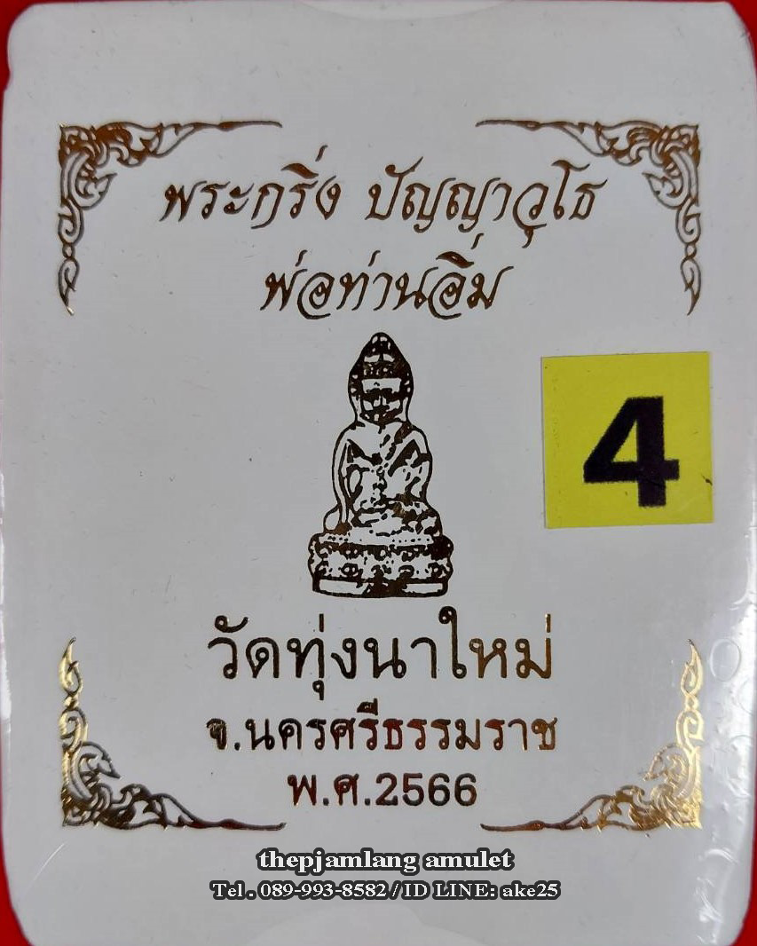 พระกริ่งปัญญาวุธโธ พ่อท่านอิ่ม วัดทุ่งนาใหม่ นครศรีธรรมราช เนื้อเงิน ก้นเงิน ปี 2566