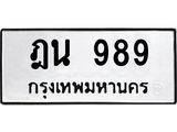 ทะเบียนรถ 989 - ฎน 989 - เลขมงคลที่ใช่สำหรับรถคุณ ของพร้อมส่งมอบ