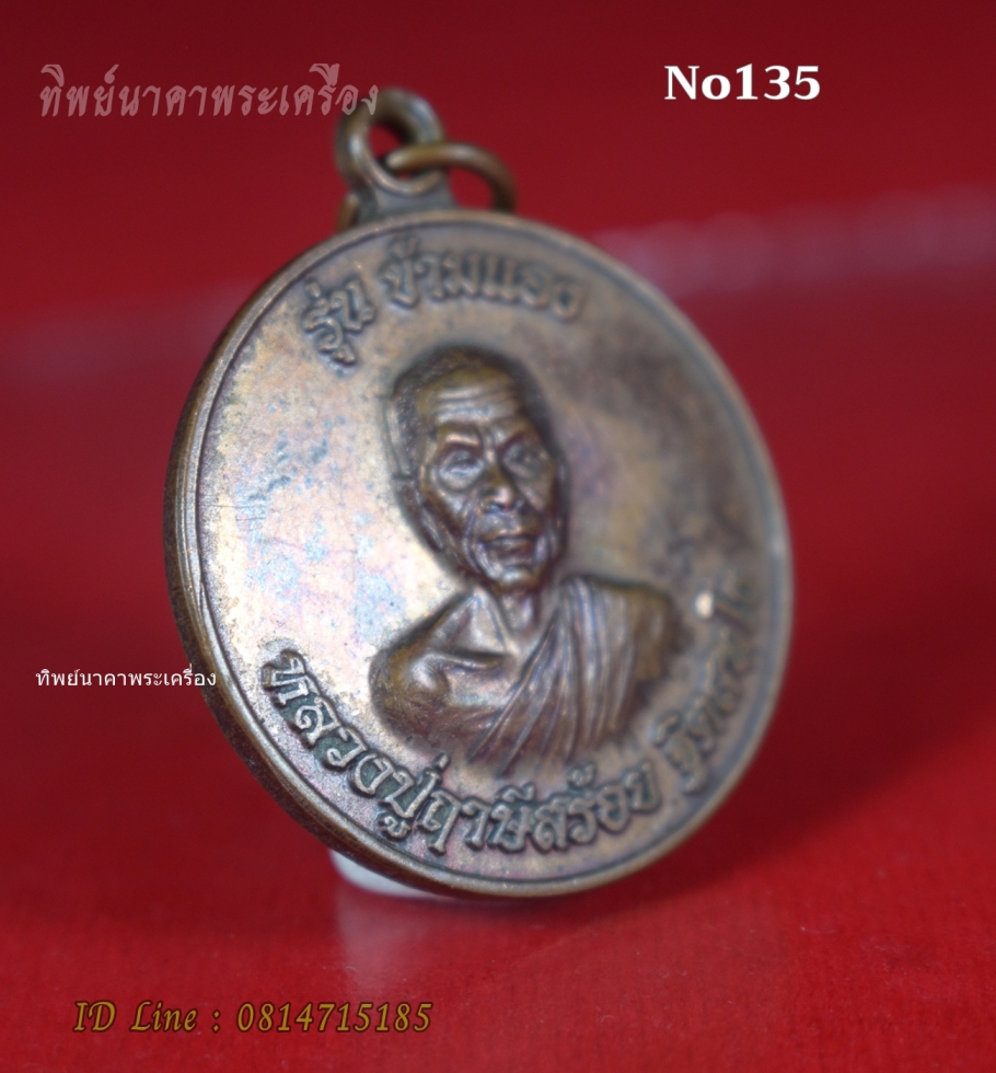 No135.เหรียญหลวงปู่ฤาษีสร้อย ฐิตสุทโธ รุ่นข้ามแอง วัดป่าเทวาพิทักษ์ อ.จังหาร จ.ร้อยเอ็ด หลังผู้ชนะสิบทิศ