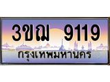 15.ทะเบียนรถ 9119 เลขประมูล ทะเบียนสวย 3ขฌ 9119 จากกรมขนส่ง
