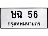 ทะเบียนรถ 56 - ษฉ 56 - เลขมงคลที่ใช่สำหรับรถคุณ ของพร้อมส่งมอบ จากกรมขนส่ง