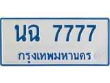 ทะเบียนรถ 7777 - นฉ 7777 - เลขที่ใช่สำหรับรถคุณ ของพร้อมส่งมอบ จากกรมขนส่ง