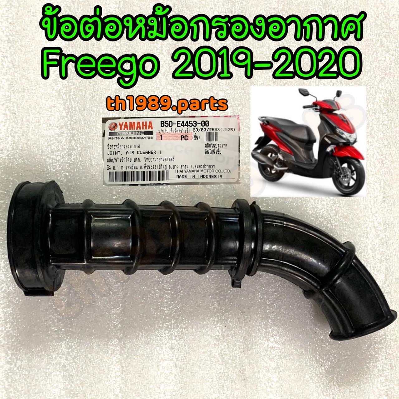 B5D-E4453-00 ข้อต่อหม้อกรองอากาศ FREEGO 2018-2019 อะไหล่แท้ YAMAHA
