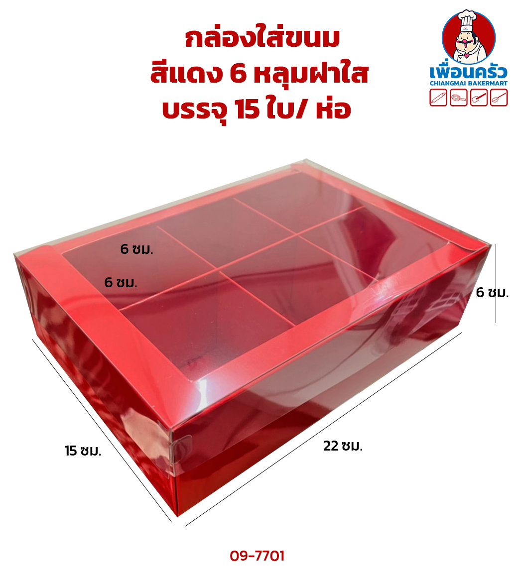กล่องใส่ขนมสีแดง 6 หลุมฝาใส บรรจุ 15 ใบ/ ห่อ (กล่องแดง) (09-7701)