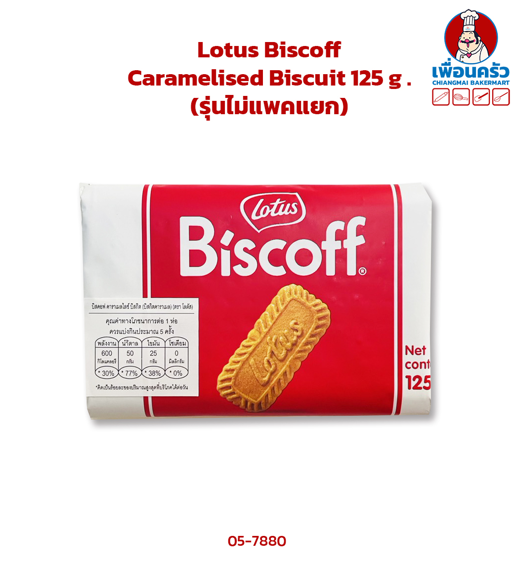 Lotus Biscoff Caramelised Biscuit 125 g .โลตัสบิสตอฟ บิสกิต (รุ่นไม่แพคแยก) (05-7880)