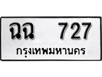 เลขทะเบียน 727 ทะเบียนรถเลขมงคล - ฉฉ 727 ทะเบียนมงคล จากกรมขนส่ง