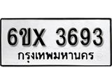 รับจองทะเบียน 3693 – ทะเบียนรถเลข 3693 หมวดใหม่เลขถูกใจจากกรมขนส่ง