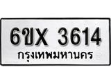 รับจองทะเบียน 3614 – ทะเบียนรถเลข 3614 หมวดใหม่เลขถูกใจจากกรมขนส่ง
