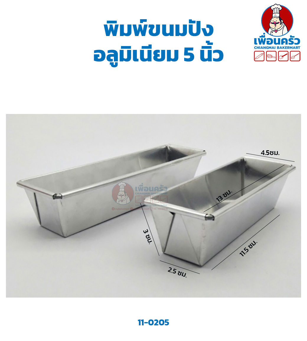 พิมพ์ขนมปัง อลูมิเนียม 5 นิ้ว (11-0205)