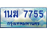 ทะเบียนรถ 1นฆ 7755 - เลขที่ใช่สำหรับรถคุณ ของพร้อมส่งมอบ จากกรมขนส่ง