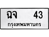 ทะเบียน 43 ทะเบียนมงคล นำโชค - ฉจ 43 เลขที่ใช่สำหรับรถคุณ จากกรมขนส่ง