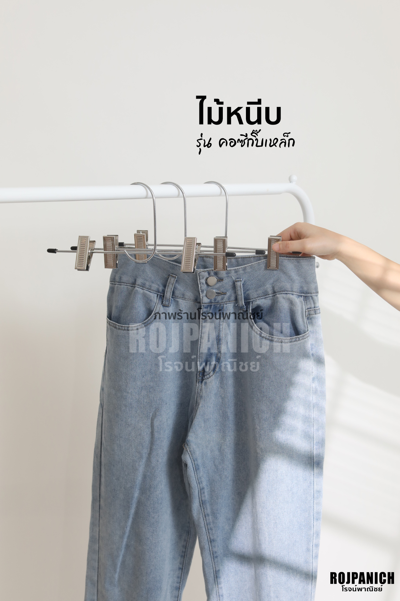 ไม้หนีบคอซีกิ๊บเหล็ก