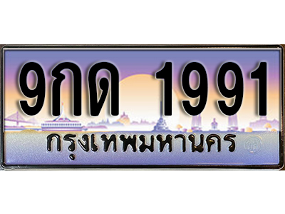 ป้ายทะเบียนรถ 1991 เลขทะเบียนประมูล - 9กด 1991 ทะเบียนเลขมงคล จากกรมขนส่ง
