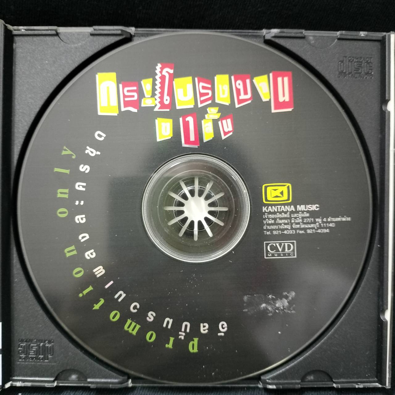 รวมศิลปิน – กระโปรงบานขาสั้น / ปกปั๊มโปรโม / มีคราบสติ๊กเกอร์หน้าแผ่นสกรีน / แผ่นดี