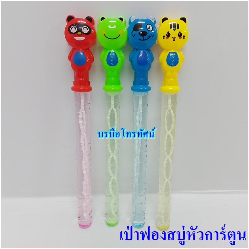 เป่าฟองสบู่ เป่าฟองแบบกระบองหัวการ์ตูน