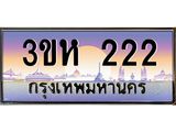 ทะเบียนรถ 222 - เลขสวย - 3ขห 222 - เลขที่ใช่สำหรับรถคุณ ของพร้อมส่งมอบ