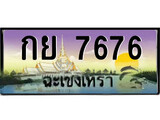 ทะเบียนรถฉะเชิงเทรา 7676 - กย 7676 เลขประมูล ทะเบียนเลขสวย