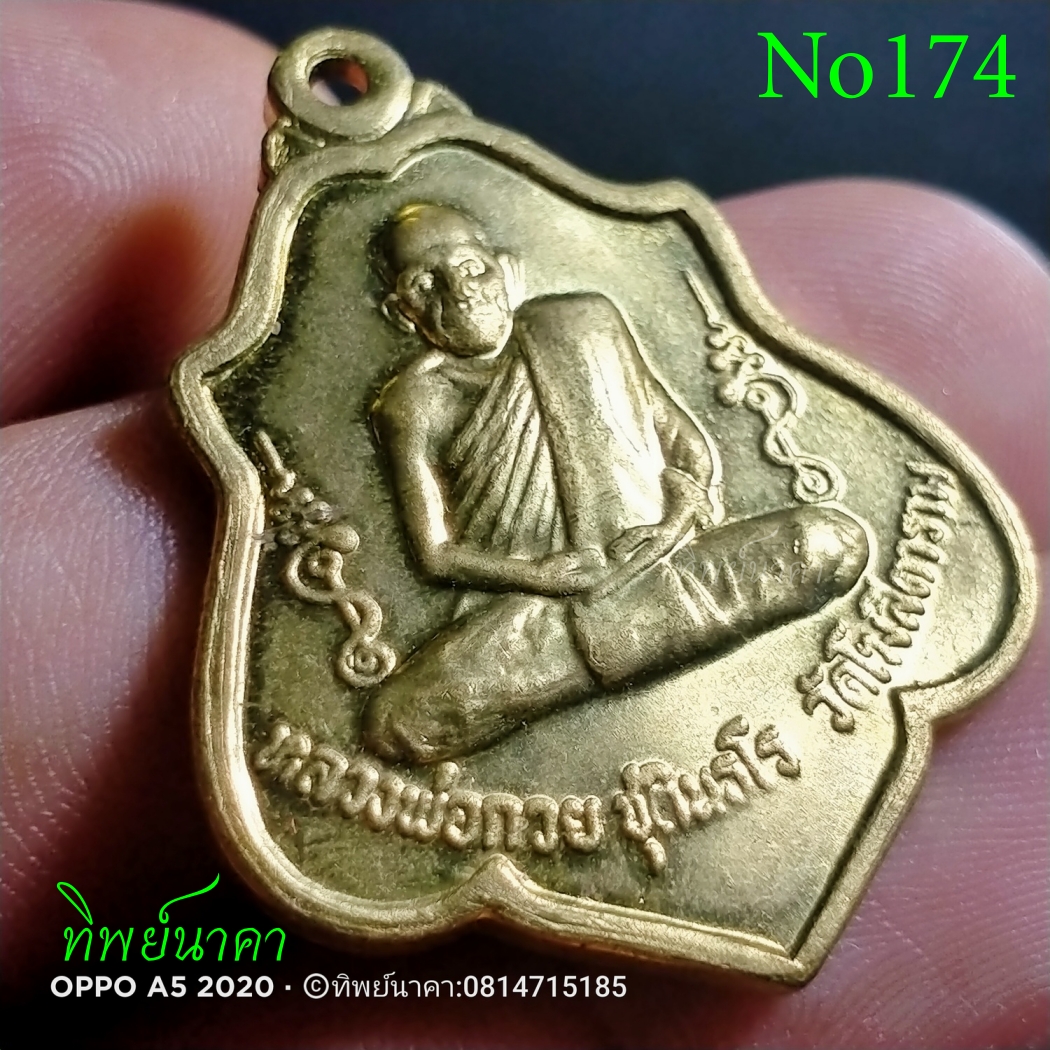 No174.เหรียญหลวงพ่อกวย ชุตินฺธโร วัดโฆสิตาราม จ.ชัยนาท ที่ระลึกในงานผูกพันธสีมา ปี2521 หลังหนุมาน