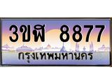 ทะเบียนรถ 8877 - ทะเบียนสวย - 3ขฬ 8877 ผลรวมดี 40 - เลขที่ใช่สำหรับรถคุณ ของพร้อมส่งมอบ