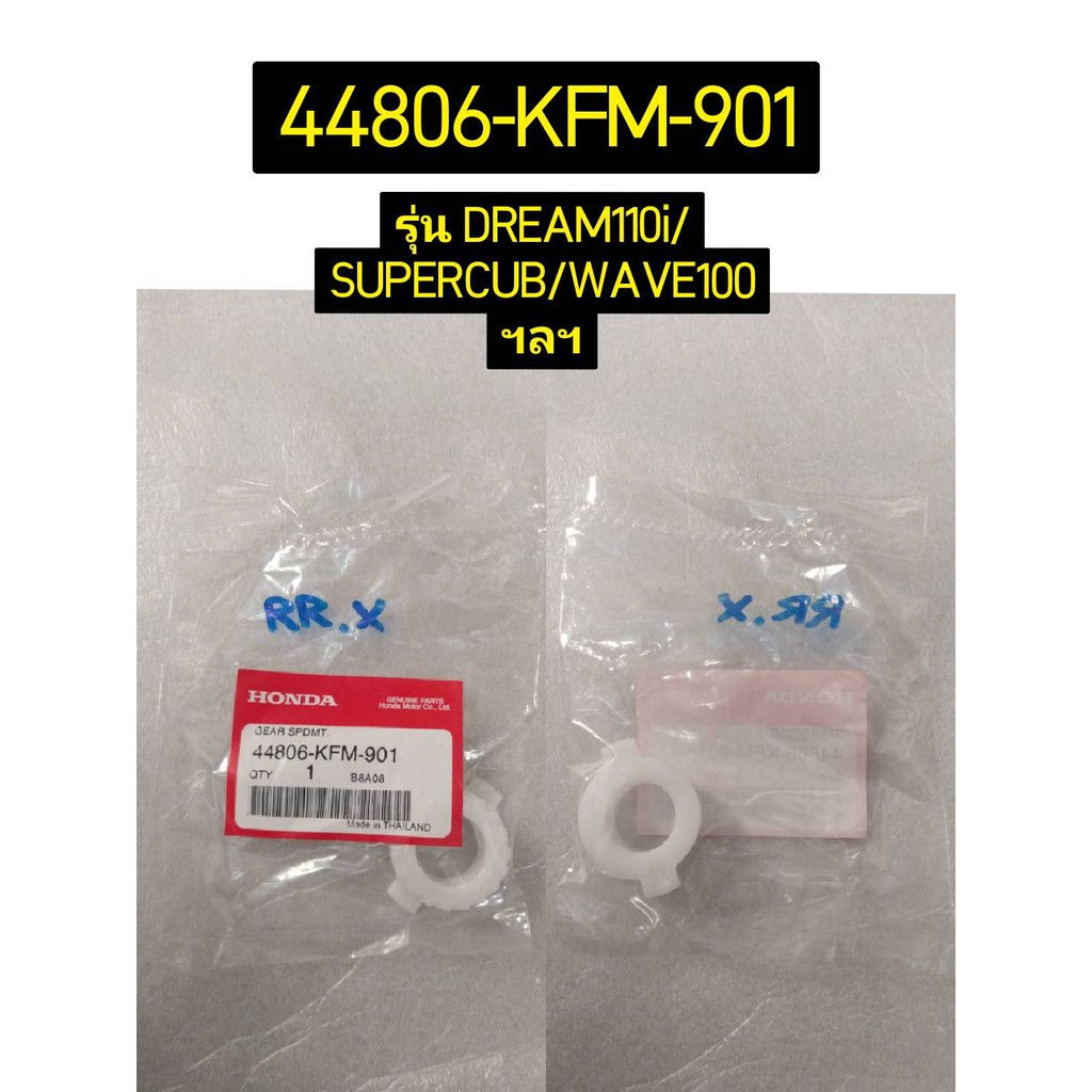 44806-KFM-901 เฟืองวัดความเร็ว (19 ฟัน) DREAM110i (2011) , WAVE110i 2009-2020 , WAVE125R, WAVE100S อะไหล่แท้ HONDA