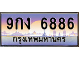 ทะเบียนรถ 6886 - ทะเบียนสวย - 9กง 6886 - เลขที่ใช่สำหรับรถคุณ จากกรมขนส่ง