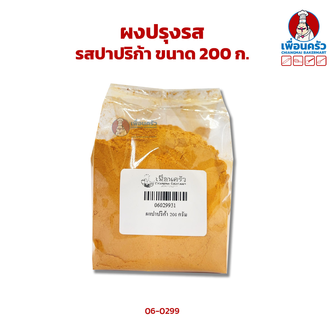 ผงปรุงรส รสปาปริก้า แบ่งบรรจุ 200 กรัม (06-0299-31)