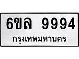 ทะเบียนรถ 9994 - ทะเบียนสวย - 6ขล 9994 ผลรวมดี 45 - เลขมงคลที่ใช่สำหรับรถคุณ ของพร้อมส่งมอบ