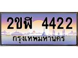 ทะเบียนรถ 4422 - 2ขฬ 4422 - เลขสวยสำหรับรถคุณ ของพร้อมส่งมอบ จากกรมขนส่ง