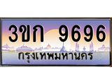 ทะเบียนรถ 9696 - 3ขก 9696 - ผลรวมดี 36 - เลขสวยสำหรับรถคุณ จากกรมขนส่ง