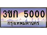 ทะเบียนรถ 5000 - ทะเบียนสวย - 3ขก 5000 - ของพร้อมส่งมอบ จากกรมขนส่ง