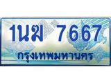 ทะเบียนรถ 7667 - เลขสวย - 1นฆ 7667 - เลขที่ใช่สำหรับรถคุณ ของพร้อมส่งมอบ