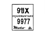 รับจองทะเบียนรถมอเตอร์ไซค์ 9ขx 9977 – หมวดใหม่สวยถูกใจ