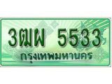 ทะเบียนรถ 5533 - 3ฒผ 5533 - ทะเบียนมงคล เลขสวย ให้โชค จากกรมขนส่ง