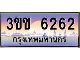 ทะเบียนรถ 6262 - 3ขข 6262 ผลรวมดี 23 - เลขมงคลที่ใช่สำหรับรถคุณ ของพร้อมส่งมอบ