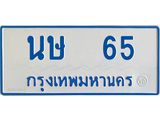 ทะเบียนรถ 65 - นษ 65 - เลขที่ใช่สำหรับรถคุณ จากกรมขนส่ง