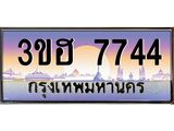ทะเบียนรถ 7744 - 3ขฮ 7744 ผลรวมดี 32 - เลขที่ใช่สำหรับรถคุณ ของพร้อมส่งมอบ
