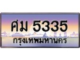 ทะเบียนรถ 5335 - ศม 5335 - เลขที่ใช่สำหรับรถคุณ ของพร้อมส่งมอบ
