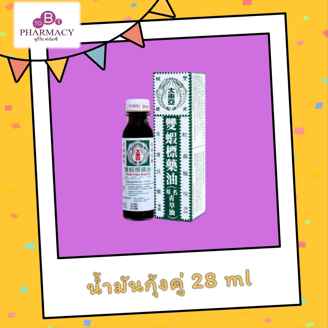 น้ำมันตรากุ้งคู่ 28 ml