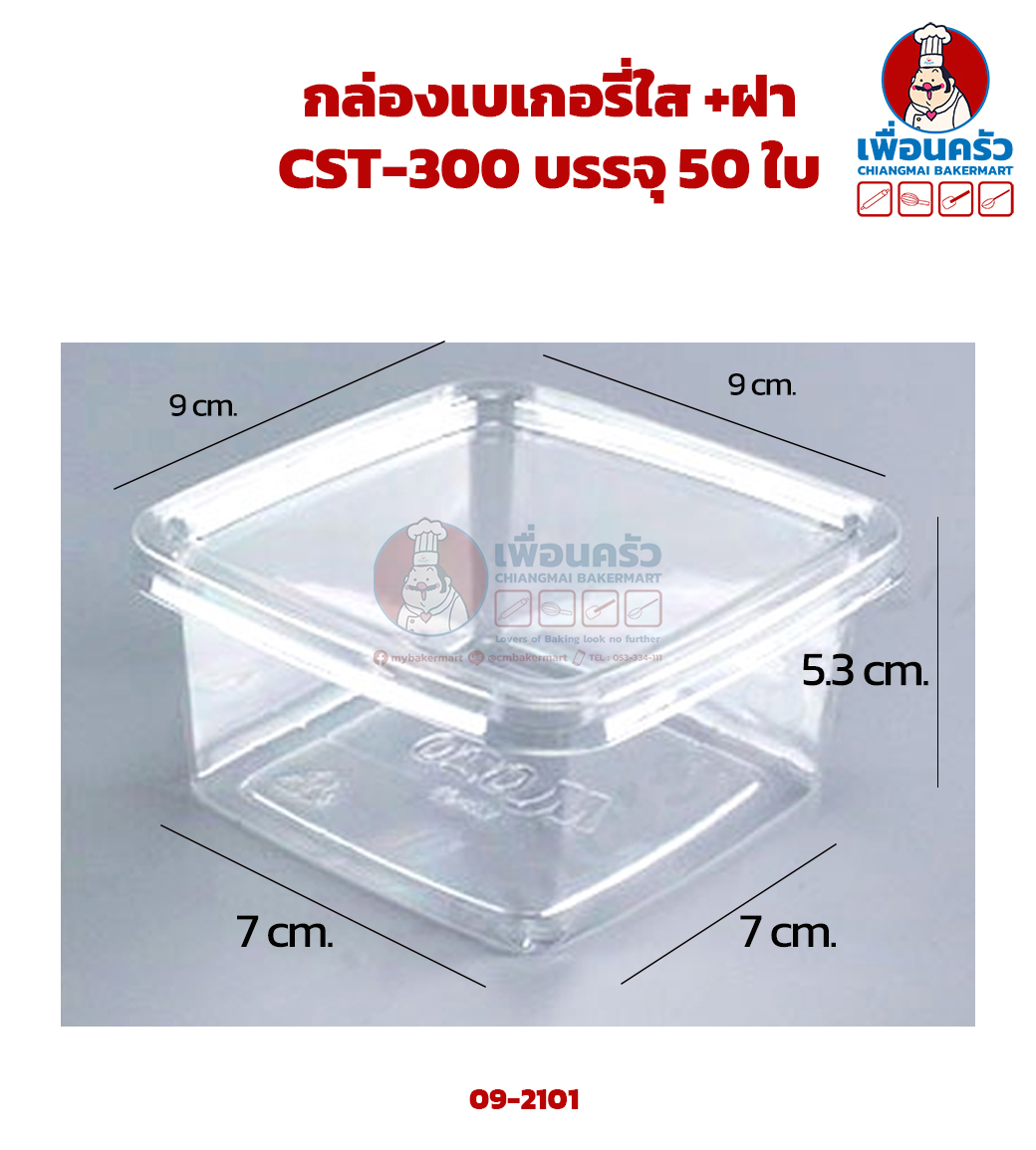 (ยกลัง) กล่องเบเกอรี่ใส +ฝา CST-300 บรรจุ 50 ใบ x 8 ห่อ (09-2101-11)